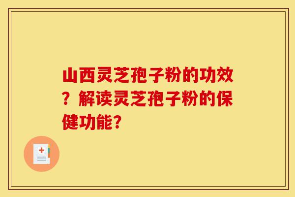 山西灵芝孢子粉的功效?解读灵芝孢子粉的保健功能?-第1张图片-灵芝之家 山西灵芝孢子粉的功效?解读灵芝孢子粉的保健功能?-第1张图片-灵芝之家
