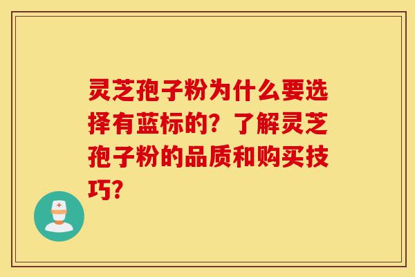 灵芝孢子粉为什么要选择有蓝标的?了解灵芝孢子粉的品质和购买技巧?-第1张图片-灵芝之家 灵芝孢子粉为什么要选择有蓝标的?了解灵芝孢子粉的品质和购买技巧?-第1张图片-灵芝之家