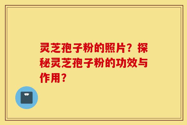 灵芝孢子粉的照片?探秘灵芝孢子粉的功效与作用?-第1张图片-灵芝之家 灵芝孢子粉的照片?探秘灵芝孢子粉的功效与作用?-第1张图片-灵芝之家