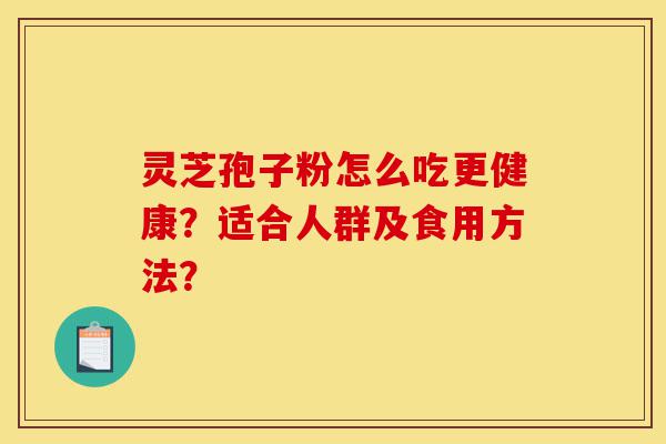 灵芝孢子粉怎么吃更健康?适合人群及食用方法?-第1张图片-灵芝之家 灵芝孢子粉怎么吃更健康?适合人群及食用方法?-第1张图片-灵芝之家