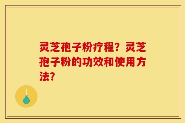 灵芝孢子粉疗程?灵芝孢子粉的功效和使用方法?-第1张图片-灵芝之家 灵芝孢子粉疗程?灵芝孢子粉的功效和使用方法?-第1张图片-灵芝之家
