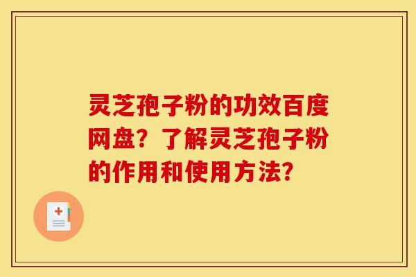 灵芝孢子粉的功效百度网盘?了解灵芝孢子粉的作用和使用方法?-第1张图片-灵芝之家 灵芝孢子粉的功效百度网盘?了解灵芝孢子粉的作用和使用方法?-第1张图片-灵芝之家