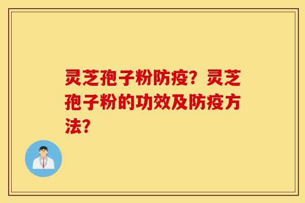 灵芝孢子粉防疫?灵芝孢子粉的功效及防疫方法?-第1张图片-灵芝之家 灵芝孢子粉防疫?灵芝孢子粉的功效及防疫方法?-第1张图片-灵芝之家