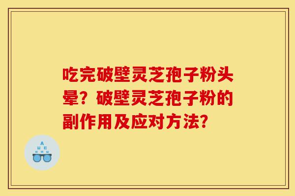 吃完破壁灵芝孢子粉头晕?破壁灵芝孢子粉的副作用及应对方法?-第1张图片-灵芝之家 吃完破壁灵芝孢子粉头晕?破壁灵芝孢子粉的副作用及应对方法?-第1张图片-灵芝之家