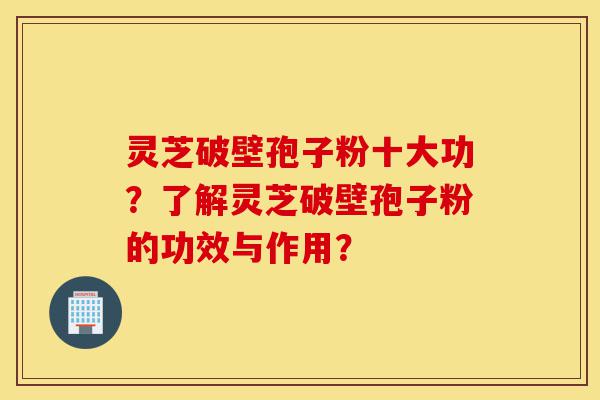 灵芝破壁孢子粉十大功?了解灵芝破壁孢子粉的功效与作用?-第1张图片-灵芝之家 灵芝破壁孢子粉十大功?了解灵芝破壁孢子粉的功效与作用?-第1张图片-灵芝之家