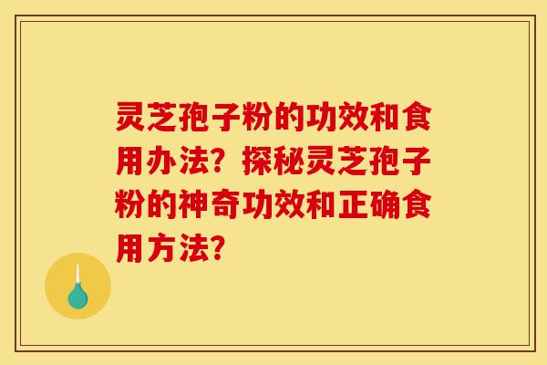 灵芝孢子粉的功效和食用办法?探秘灵芝孢子粉的神奇功效和正确食用方法?-第1张图片-灵芝之家 灵芝孢子粉的功效和食用办法?探秘灵芝孢子粉的神奇功效和正确食用方法?-第1张图片-灵芝之家