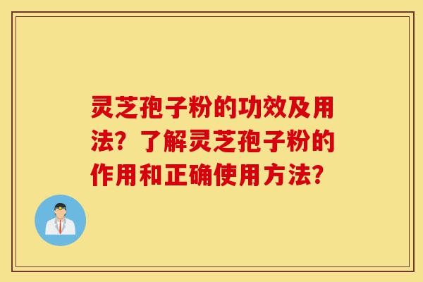 灵芝孢子粉的功效及用法?了解灵芝孢子粉的作用和正确使用方法?-第1张图片-灵芝之家 灵芝孢子粉的功效及用法?了解灵芝孢子粉的作用和正确使用方法?-第1张图片-灵芝之家