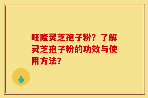 旺隆灵芝孢子粉?了解灵芝孢子粉的功效与使用方法?-第1张图片-灵芝之家 旺隆灵芝孢子粉?了解灵芝孢子粉的功效与使用方法?-第1张图片-灵芝之家