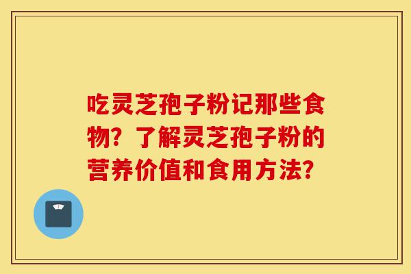 吃灵芝孢子粉记那些食物?了解灵芝孢子粉的营养价值和食用方法?-第1张图片-灵芝之家 吃灵芝孢子粉记那些食物?了解灵芝孢子粉的营养价值和食用方法?-第1张图片-灵芝之家
