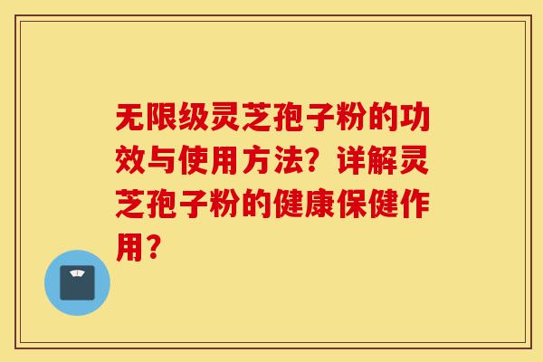 无限级灵芝孢子粉的功效与使用方法?详解灵芝孢子粉的健康保健作用?-第1张图片-灵芝之家 无限级灵芝孢子粉的功效与使用方法?详解灵芝孢子粉的健康保健作用?-第1张图片-灵芝之家
