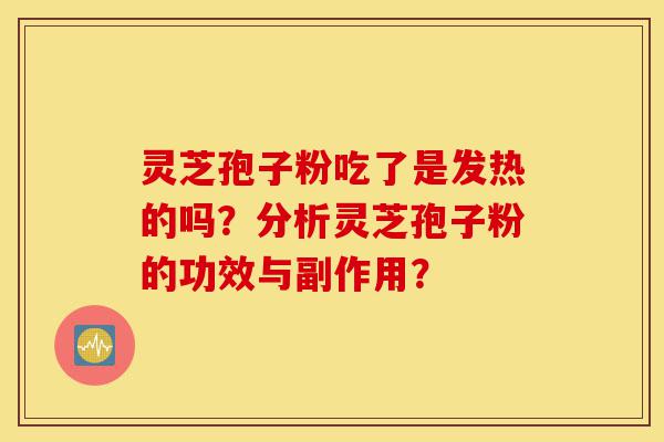 灵芝孢子粉吃了是发热的吗?分析灵芝孢子粉的功效与副作用?-第1张图片-灵芝之家 灵芝孢子粉吃了是发热的吗?分析灵芝孢子粉的功效与副作用?-第1张图片-灵芝之家