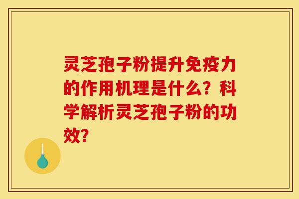 灵芝孢子粉提升免疫力的作用机理是什么?科学解析灵芝孢子粉的功效?-第1张图片-灵芝之家 灵芝孢子粉提升免疫力的作用机理是什么?科学解析灵芝孢子粉的功效?-第1张图片-灵芝之家