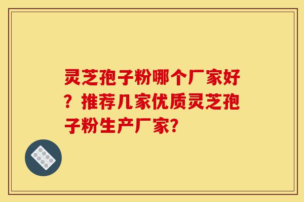 灵芝孢子粉哪个厂家好?推荐几家优质灵芝孢子粉生产厂家?-第1张图片-灵芝之家 灵芝孢子粉哪个厂家好?推荐几家优质灵芝孢子粉生产厂家?-第1张图片-灵芝之家