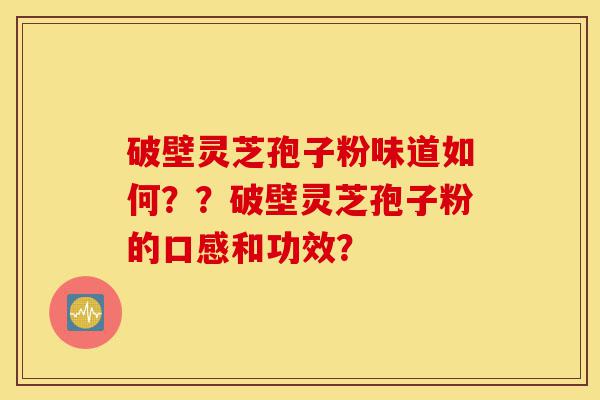 破壁灵芝孢子粉味道如何??破壁灵芝孢子粉的口感和功效?-第1张图片-灵芝之家 破壁灵芝孢子粉味道如何??破壁灵芝孢子粉的口感和功效?-第1张图片-灵芝之家