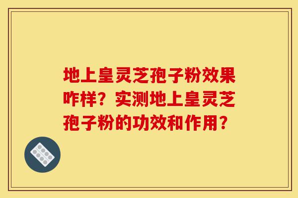地上皇灵芝孢子粉效果咋样?实测地上皇灵芝孢子粉的功效和作用?-第1张图片-灵芝之家 地上皇灵芝孢子粉效果咋样?实测地上皇灵芝孢子粉的功效和作用?-第1张图片-灵芝之家