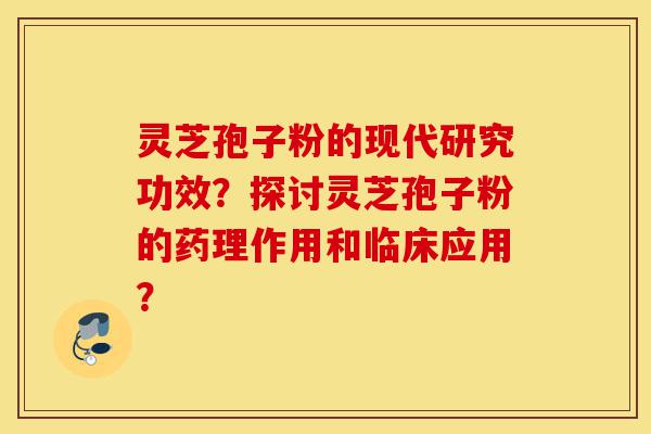 灵芝孢子粉的现代研究功效?探讨灵芝孢子粉的药理作用和临床应用?-第1张图片-灵芝之家 灵芝孢子粉的现代研究功效?探讨灵芝孢子粉的药理作用和临床应用?-第1张图片-灵芝之家