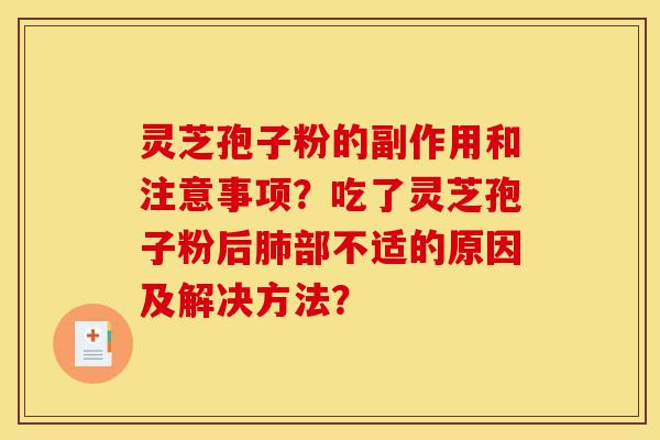 灵芝孢子粉的副作用和注意事项?吃了灵芝孢子粉后肺部不适的原因及解决方法?-第1张图片-灵芝之家 灵芝孢子粉的副作用和注意事项?吃了灵芝孢子粉后肺部不适的原因及解决方法?-第1张图片-灵芝之家