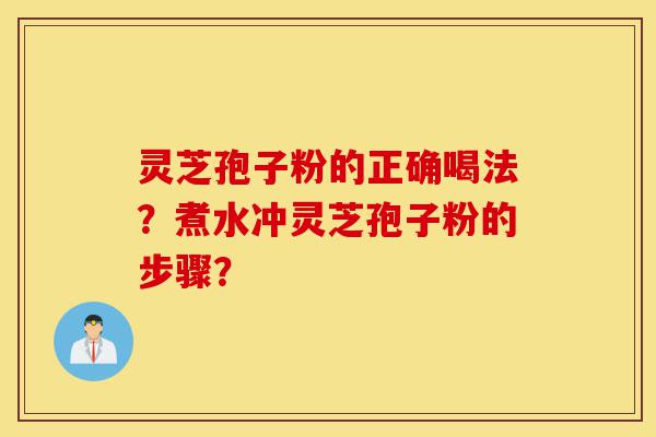灵芝孢子粉的正确喝法?煮水冲灵芝孢子粉的步骤?-第1张图片-灵芝之家 灵芝孢子粉的正确喝法?煮水冲灵芝孢子粉的步骤?-第1张图片-灵芝之家
