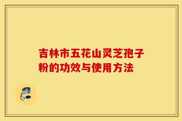 吉林市五花山灵芝孢子粉的功效与使用方法-第1张图片-灵芝之家 吉林市五花山灵芝孢子粉的功效与使用方法-第1张图片-灵芝之家
