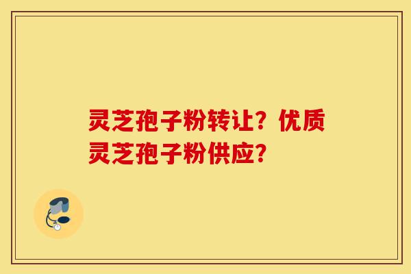 灵芝孢子粉转让?优质灵芝孢子粉供应?-第1张图片-灵芝之家 灵芝孢子粉转让?优质灵芝孢子粉供应?-第1张图片-灵芝之家