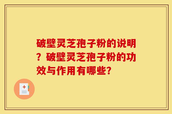 破壁灵芝孢子粉的说明?破壁灵芝孢子粉的功效与作用有哪些?-第1张图片-灵芝之家 破壁灵芝孢子粉的说明?破壁灵芝孢子粉的功效与作用有哪些?-第1张图片-灵芝之家