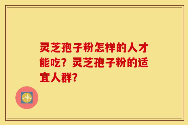灵芝孢子粉怎样的人才能吃?灵芝孢子粉的适宜人群?-第1张图片-灵芝之家 灵芝孢子粉怎样的人才能吃?灵芝孢子粉的适宜人群?-第1张图片-灵芝之家