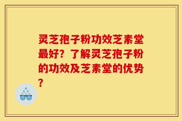 灵芝孢子粉功效芝素堂最好?了解灵芝孢子粉的功效及芝素堂的优势?-第1张图片-灵芝之家 灵芝孢子粉功效芝素堂最好?了解灵芝孢子粉的功效及芝素堂的优势?-第1张图片-灵芝之家