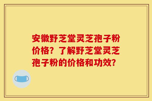 安徽野芝堂灵芝孢子粉价格?了解野芝堂灵芝孢子粉的价格和功效?-第1张图片-灵芝之家 安徽野芝堂灵芝孢子粉价格?了解野芝堂灵芝孢子粉的价格和功效?-第1张图片-灵芝之家