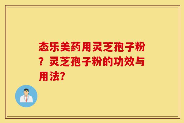 态乐美药用灵芝孢子粉?灵芝孢子粉的功效与用法?-第1张图片-灵芝之家 态乐美药用灵芝孢子粉?灵芝孢子粉的功效与用法?-第1张图片-灵芝之家