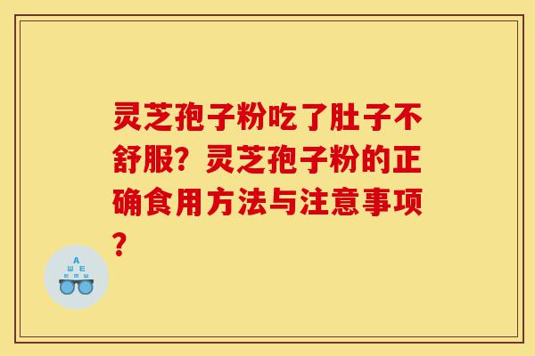 灵芝孢子粉吃了肚子不舒服?灵芝孢子粉的正确食用方法与注意事项?-第1张图片-灵芝之家 灵芝孢子粉吃了肚子不舒服?灵芝孢子粉的正确食用方法与注意事项?-第1张图片-灵芝之家
