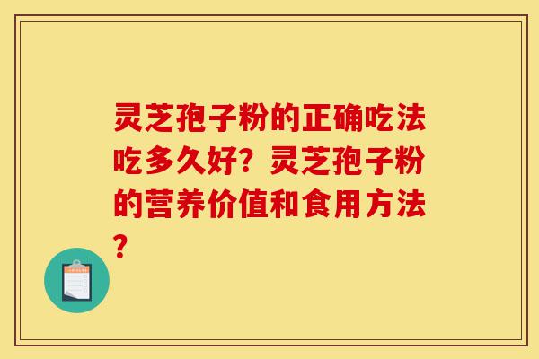 灵芝孢子粉的正确吃法吃多久好?灵芝孢子粉的营养价值和食用方法?-第1张图片-灵芝之家 灵芝孢子粉的正确吃法吃多久好?灵芝孢子粉的营养价值和食用方法?-第1张图片-灵芝之家