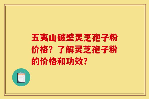 五夷山破壁灵芝孢子粉价格?了解灵芝孢子粉的价格和功效?-第1张图片-灵芝之家 五夷山破壁灵芝孢子粉价格?了解灵芝孢子粉的价格和功效?-第1张图片-灵芝之家