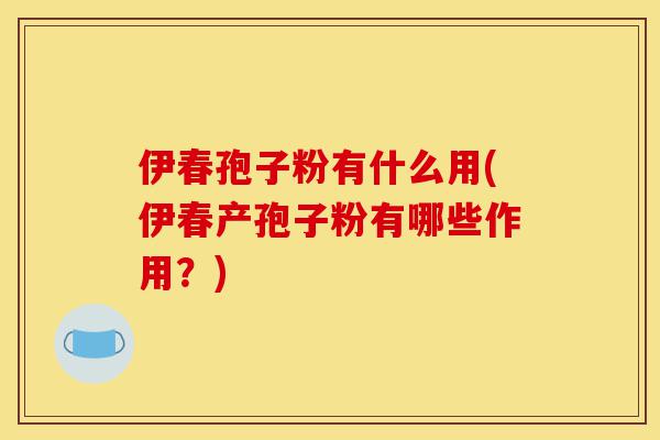 伊春孢子粉有什么用(伊春产孢子粉有哪些作用?)-第1张图片-灵芝之家 伊春孢子粉有什么用(伊春产孢子粉有哪些作用?)-第1张图片-灵芝之家