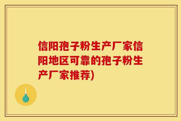 信阳孢子粉生产厂家信阳地区可靠的孢子粉生产厂家推荐)-第1张图片-灵芝之家 信阳孢子粉生产厂家信阳地区可靠的孢子粉生产厂家推荐)-第1张图片-灵芝之家