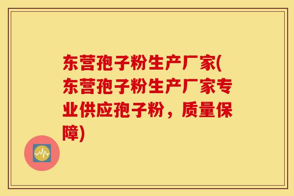 东营孢子粉生产厂家(东营孢子粉生产厂家专业供应孢子粉,质量保障)-第1张图片-灵芝之家 东营孢子粉生产厂家(东营孢子粉生产厂家专业供应孢子粉,质量保障)-第1张图片-灵芝之家
