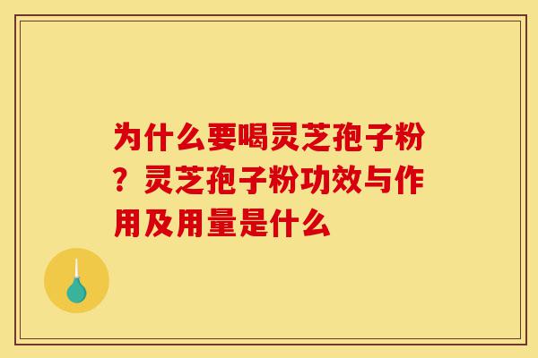 为什么要喝灵芝孢子粉?灵芝孢子粉功效与作用及用量是什么-第1张图片-灵芝之家 为什么要喝灵芝孢子粉?灵芝孢子粉功效与作用及用量是什么-第1张图片-灵芝之家
