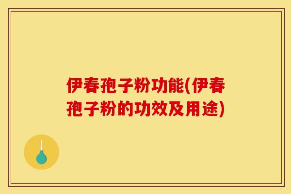 伊春孢子粉功能(伊春孢子粉的功效及用途)-第1张图片-灵芝之家