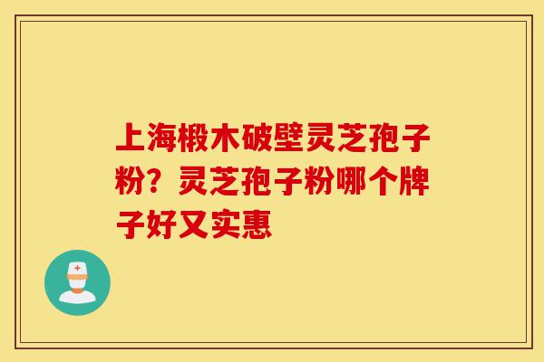 上海椴木破壁灵芝孢子粉?灵芝孢子粉哪个牌子好又实惠-第1张图片-灵芝之家 上海椴木破壁灵芝孢子粉?灵芝孢子粉哪个牌子好又实惠-第1张图片-灵芝之家