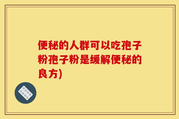便秘的人群可以吃孢子粉孢子粉是缓解便秘的良方)-第1张图片-灵芝之家 便秘的人群可以吃孢子粉孢子粉是缓解便秘的良方)-第1张图片-灵芝之家