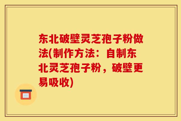 东北破壁灵芝孢子粉做法(制作方法:自制东北灵芝孢子粉,破壁更易吸收)-第1张图片-灵芝之家 东北破壁灵芝孢子粉做法(制作方法:自制东北灵芝孢子粉,破壁更易吸收)-第1张图片-灵芝之家