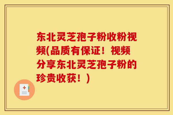 东北灵芝孢子粉收粉视频(品质有保证!视频分享东北灵芝孢子粉的珍贵收获!)-第1张图片-灵芝之家 东北灵芝孢子粉收粉视频(品质有保证!视频分享东北灵芝孢子粉的珍贵收获!)-第1张图片-灵芝之家