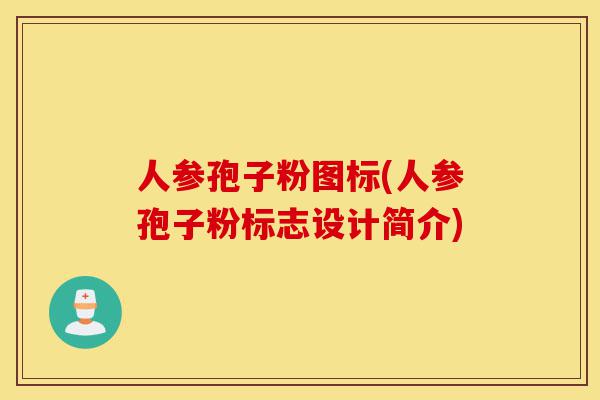 人参孢子粉图标(人参孢子粉标志设计简介)-第1张图片-灵芝之家 人参孢子粉图标(人参孢子粉标志设计简介)-第1张图片-灵芝之家