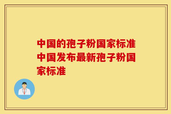中国的孢子粉国家标准中国发布最新孢子粉国家标准-第1张图片-灵芝之家 中国的孢子粉国家标准中国发布最新孢子粉国家标准-第1张图片-灵芝之家
