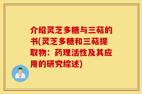 介绍灵芝多糖与三萜的书(灵芝多糖和三萜提取物：药理活性及其应用的研究综述)-第1张图片-灵芝之家