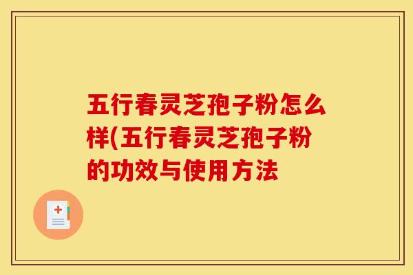 五行春灵芝孢子粉怎么样(五行春灵芝孢子粉的功效与使用方法-第1张图片-灵芝之家 五行春灵芝孢子粉怎么样(五行春灵芝孢子粉的功效与使用方法-第1张图片-灵芝之家
