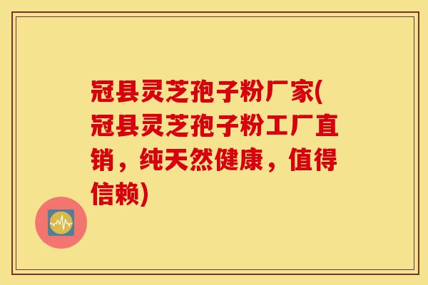 冠县灵芝孢子粉厂家(冠县灵芝孢子粉工厂直销,纯天然健康,值得信赖)-第1张图片-灵芝之家 冠县灵芝孢子粉厂家(冠县灵芝孢子粉工厂直销,纯天然健康,值得信赖)-第1张图片-灵芝之家