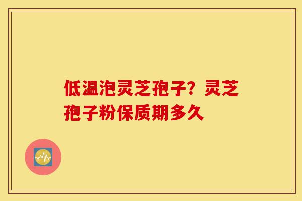 低温泡灵芝孢子?灵芝孢子粉保质期多久-第1张图片-灵芝之家 低温泡灵芝孢子?灵芝孢子粉保质期多久-第1张图片-灵芝之家