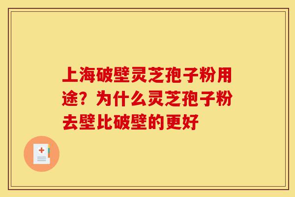 上海破壁灵芝孢子粉用途?为什么灵芝孢子粉去壁比破壁的更好-第1张图片-灵芝之家 上海破壁灵芝孢子粉用途?为什么灵芝孢子粉去壁比破壁的更好-第1张图片-灵芝之家