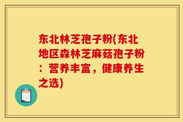 东北林芝孢子粉(东北地区森林芝麻菇孢子粉:营养丰富,健康养生之选)-第1张图片-灵芝之家 东北林芝孢子粉(东北地区森林芝麻菇孢子粉:营养丰富,健康养生之选)-第1张图片-灵芝之家