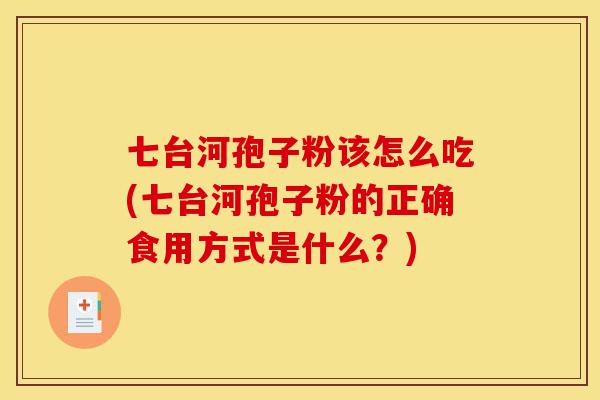七台河孢子粉该怎么吃(七台河孢子粉的正确食用方式是什么?)-第1张图片-灵芝之家 七台河孢子粉该怎么吃(七台河孢子粉的正确食用方式是什么?)-第1张图片-灵芝之家